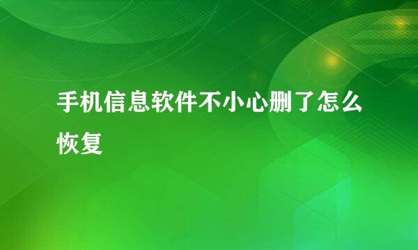 手机信息软件不小心删了怎么恢复