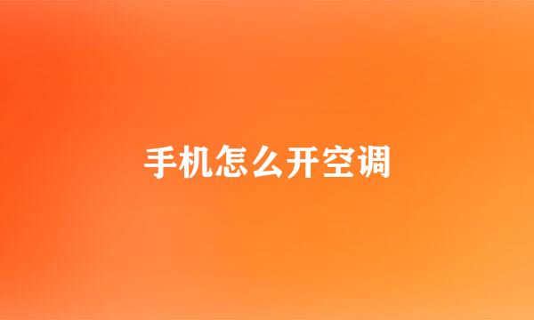 手机怎么开空调