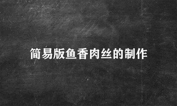 简易版鱼香肉丝的制作