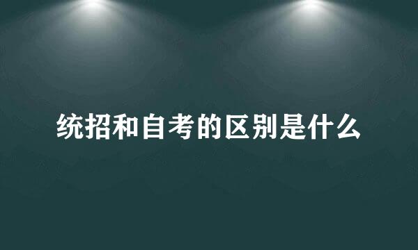 统招和自考的区别是什么