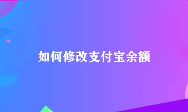如何修改支付宝余额