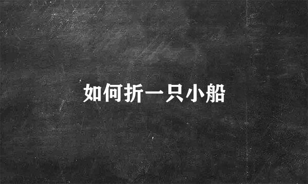 如何折一只小船