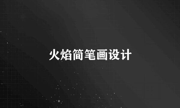 火焰简笔画设计