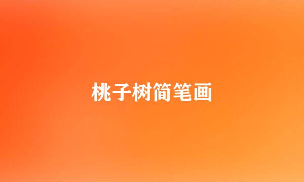 桃子树简笔画