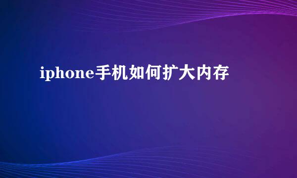 iphone手机如何扩大内存