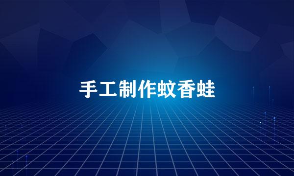 手工制作蚊香蛙