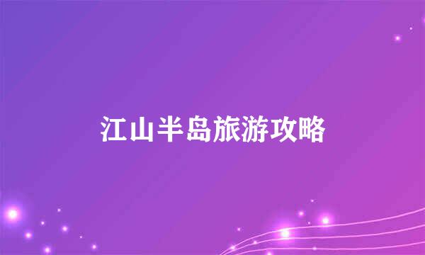 江山半岛旅游攻略