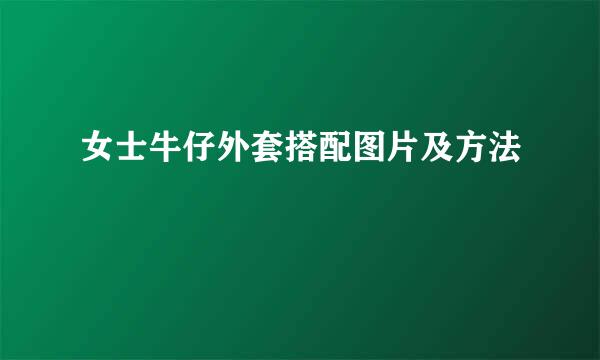 女士牛仔外套搭配图片及方法