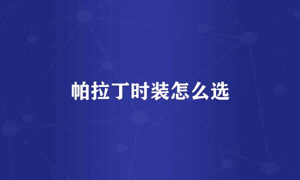 帕拉丁时装怎么选