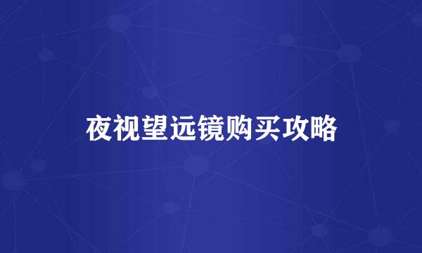 夜视望远镜购买攻略