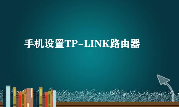 手机设置TP-LINK路由器