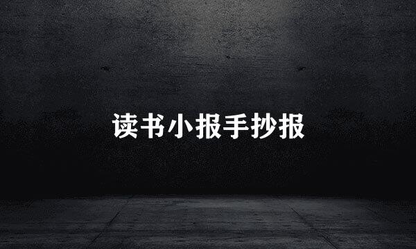读书小报手抄报