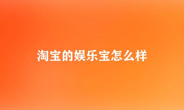 淘宝的娱乐宝怎么样