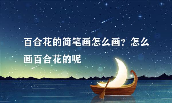 百合花的简笔画怎么画？怎么画百合花的呢