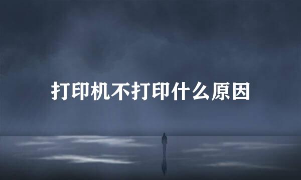 打印机不打印什么原因