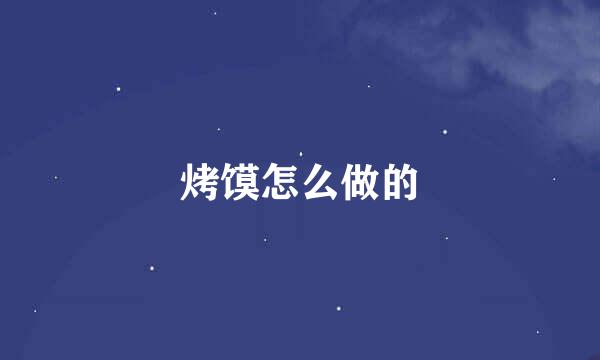 烤馍怎么做的