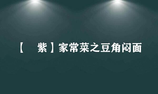 【尛紫】家常菜之豆角闷面