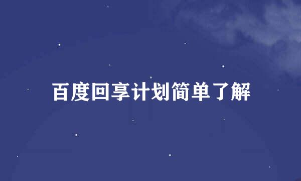 百度回享计划简单了解
