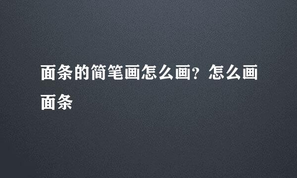 面条的简笔画怎么画？怎么画面条