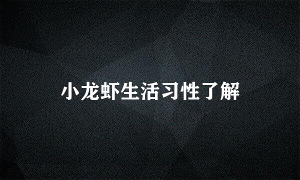 小龙虾生活习性了解