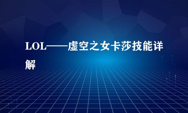 LOL——虚空之女卡莎技能详解
