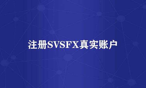 注册SVSFX真实账户