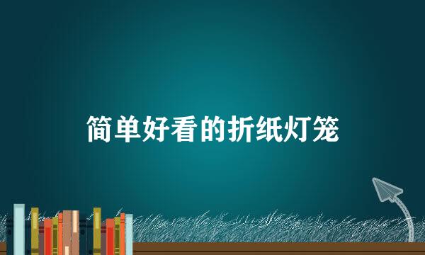 简单好看的折纸灯笼
