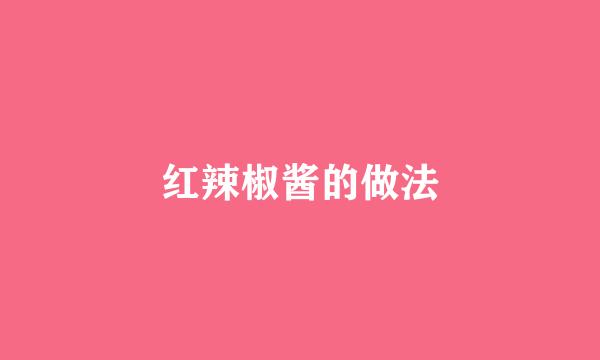 红辣椒酱的做法