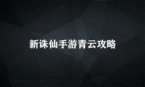 新诛仙手游青云攻略