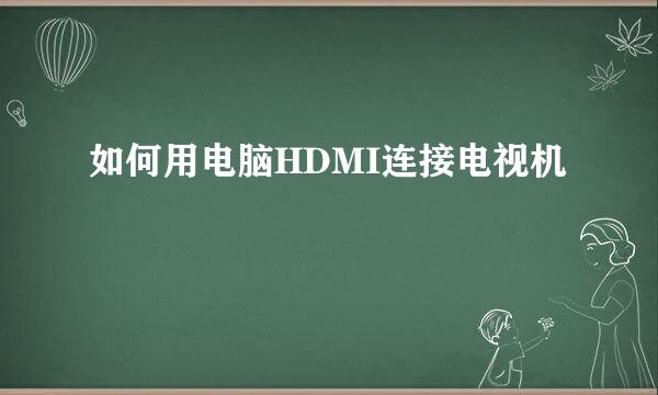 如何用电脑HDMI连接电视机