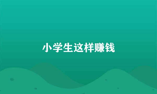 小学生这样赚钱