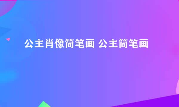 公主肖像简笔画 公主简笔画