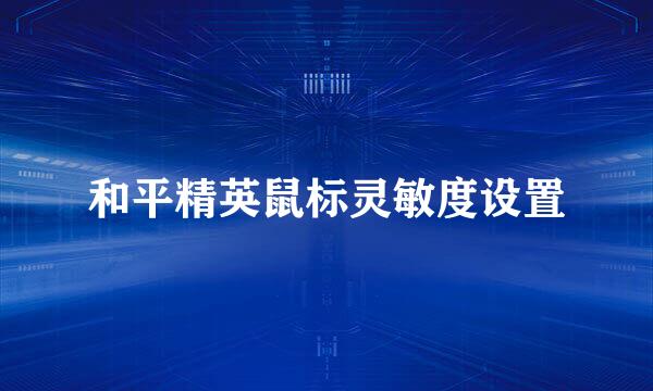 和平精英鼠标灵敏度设置