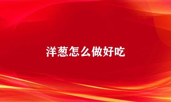 洋葱怎么做好吃