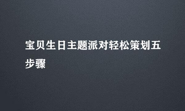 宝贝生日主题派对轻松策划五步骤