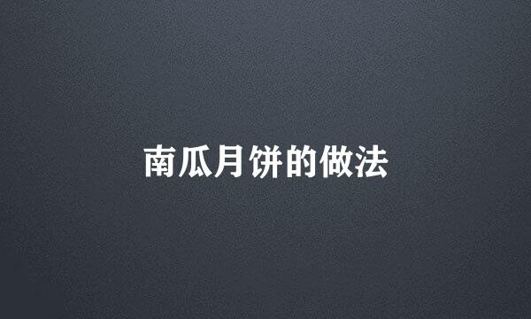 南瓜月饼的做法