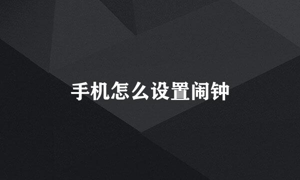 手机怎么设置闹钟