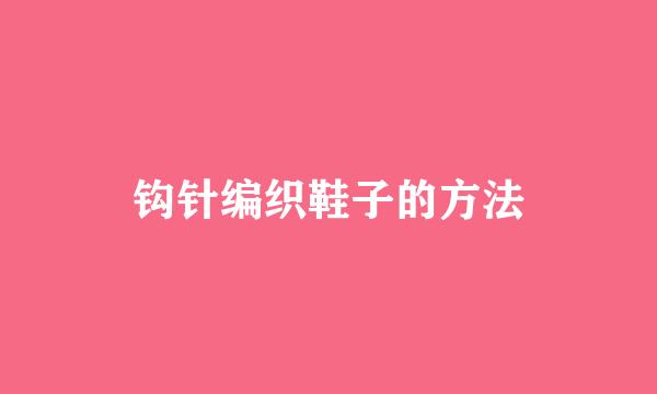 钩针编织鞋子的方法