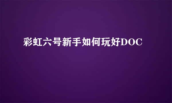 彩虹六号新手如何玩好DOC