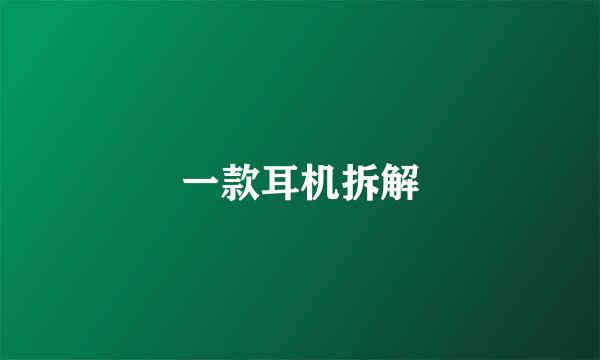 一款耳机拆解