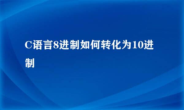 C语言8进制如何转化为10进制