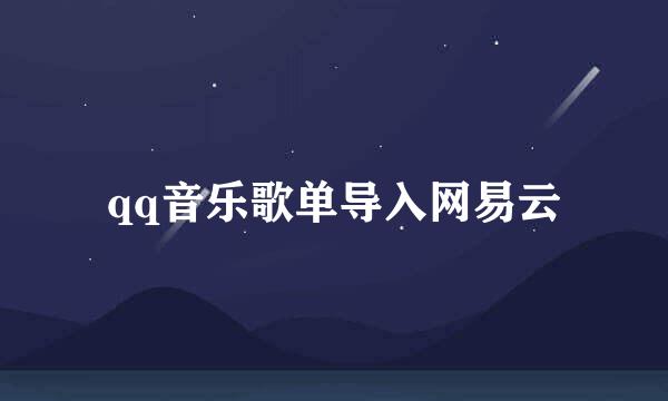 qq音乐歌单导入网易云