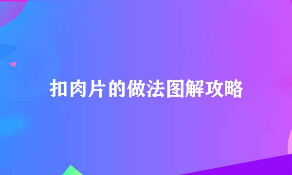 扣肉片的做法图解攻略