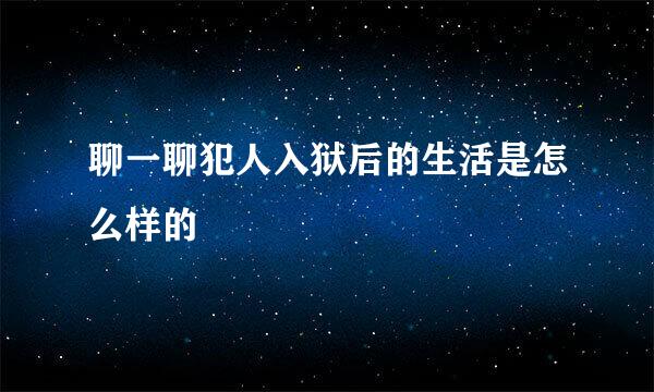 聊一聊犯人入狱后的生活是怎么样的