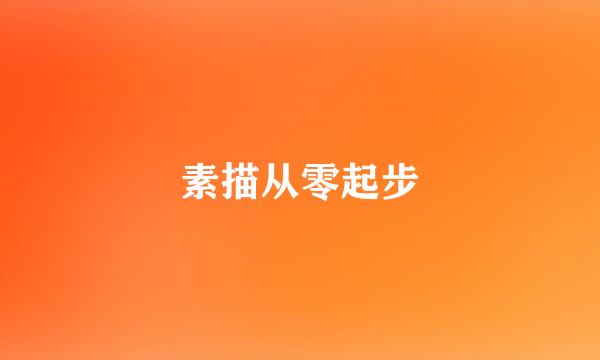 素描从零起步