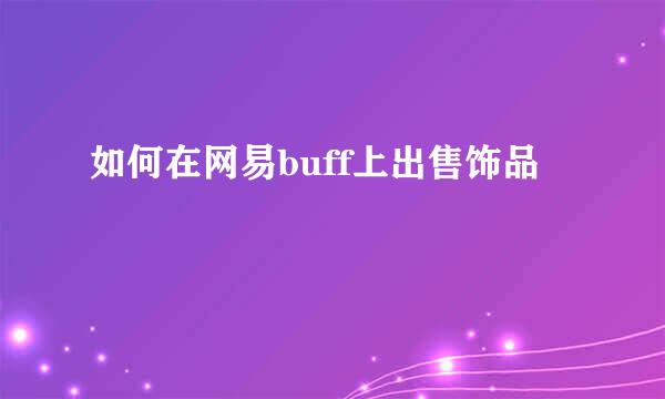 如何在网易buff上出售饰品