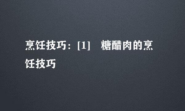 烹饪技巧：[1]​糖醋肉的烹饪技巧