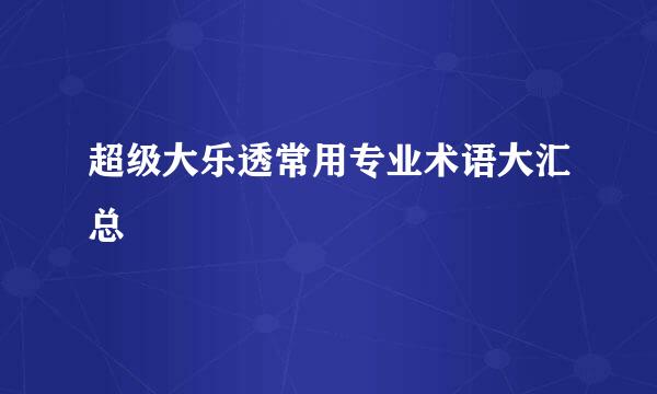 超级大乐透常用专业术语大汇总