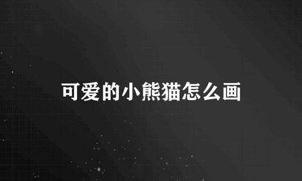 可爱的小熊猫怎么画