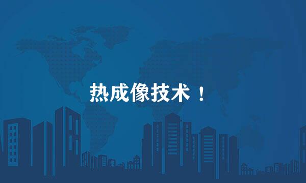 热成像技术 ！